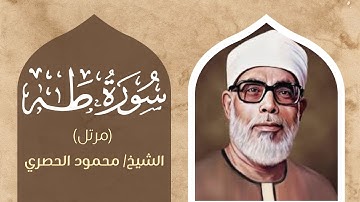 سورة طه بصوت خاشع يأسر القلوب  الشيخ الحصري