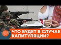 Цена капитуляции: что потеряет Украина в случае поражения в войне — ICTV