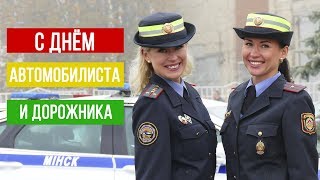 Поздравление от сотрудников ГАИ