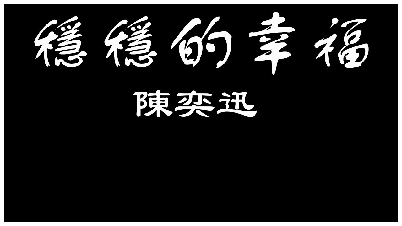 陳奕迅 穩穩地幸福 【歌詞板/Lyric】