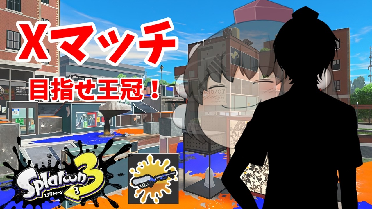 【生配信】リッターで王冠取らせてください【スプラトゥーン3】