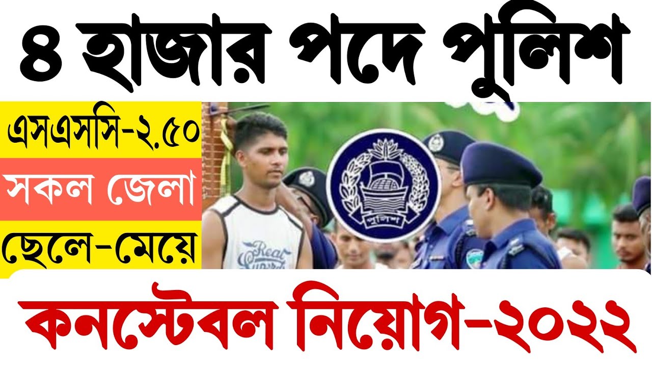 Bangladesh Police Constable Job Circular2022 বাংলাদেশ পুলিশ কনস্টেবল নিয়োগ২০২২ YouTube