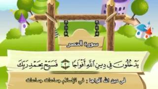 Learn the Quran for children : Surat 110 An-Nasr (The Help)