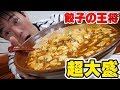 【大食い】餃子の王将裏メニューギガント麻婆丼を食す！【デカ盛り】【餃子の王将宝塚インター店】