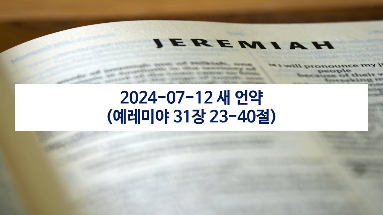 2024-07-12 새 언약 (예레미야 31장 23-40절) - YouTube