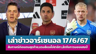 สุัมภาษณ์ก่อนเกมสุดท้าย,แรมส์เดลไปสาลิกา,ลีกกับการมอบแชมป์ - สรุปข่าว