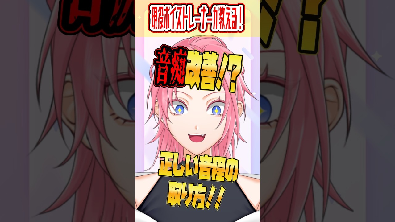 これを意識すれば音程が取りやすくなる!?【#ボイストレーニング #shorts 】【#vtuber準備中 #潤瀬奏星音】