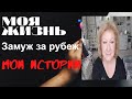 267. Как я попала в Англию || Или Замуж за иностранца