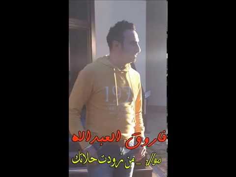 فاروق العبدالله _ موال __ من زودت حلاتك