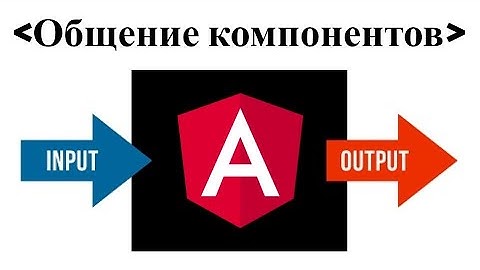Angular Input Output декораторы и как сделать двустороннее связывание в компоненте