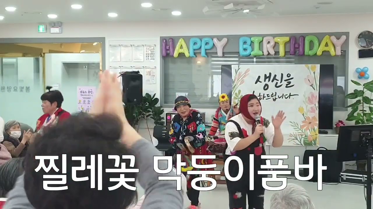 막둥이품바 찔레꽃 어르신을위한 생신잔칫날 .원미인품바예술단 원미남이벤트 효성이벤트 공연문의 010 7295 0325 구독좋아요 눌러주세요 