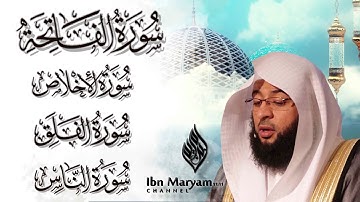 سورة الفاتحة والمعوذات [سورة الإخلاص وسورة الفلق وسورة الناس] للشيخ بدر التركي / سكينة/كتابة ومترجمة
