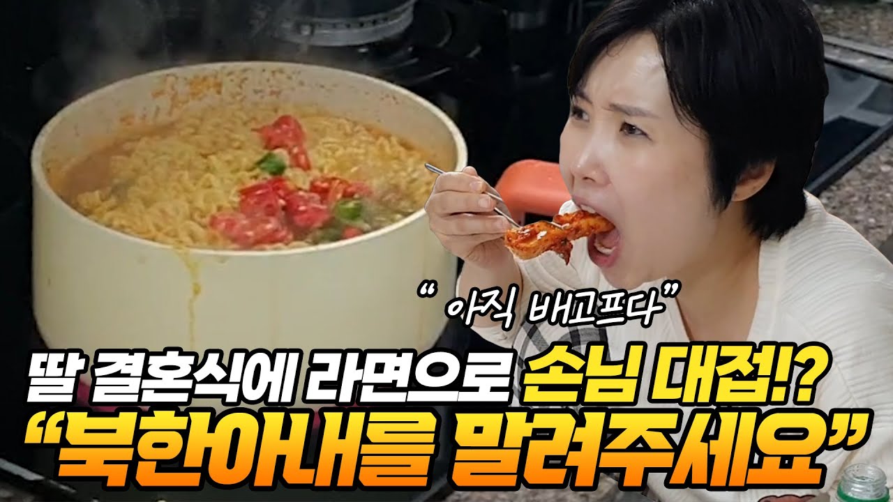 딸 결혼식에 라면으로 손님 대접한다는 북한아내 말려주세요