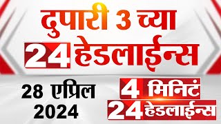 4 मिनिट 24 हेडलाईन्स | 4 Minutes 24 Headlines | 3 PM | 28 April 2024 | Tv9 Marathi