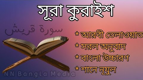 সূরা কুরাইশ [Surah Quraish] سورة قريش