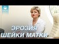 Эрозия шейки матки. Причины, обследование, лечение. Женское здоровье, беременность в Genesis Dnepr