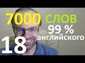 ВЫУЧИМ 7000 СЛОВ СУПЕР ТРЕНИРОВКА АНГЛИЙСКИЙ ЯЗЫК 18 АНГЛИЙСКИЕ СЛОВА С ТРАНСКРИПЦИЕЙ И ПЕРЕВОДОМ