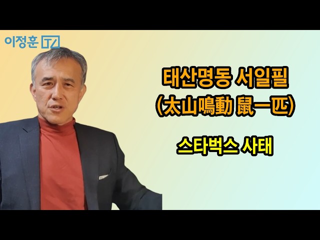 태산명동 서일필-스타벅스