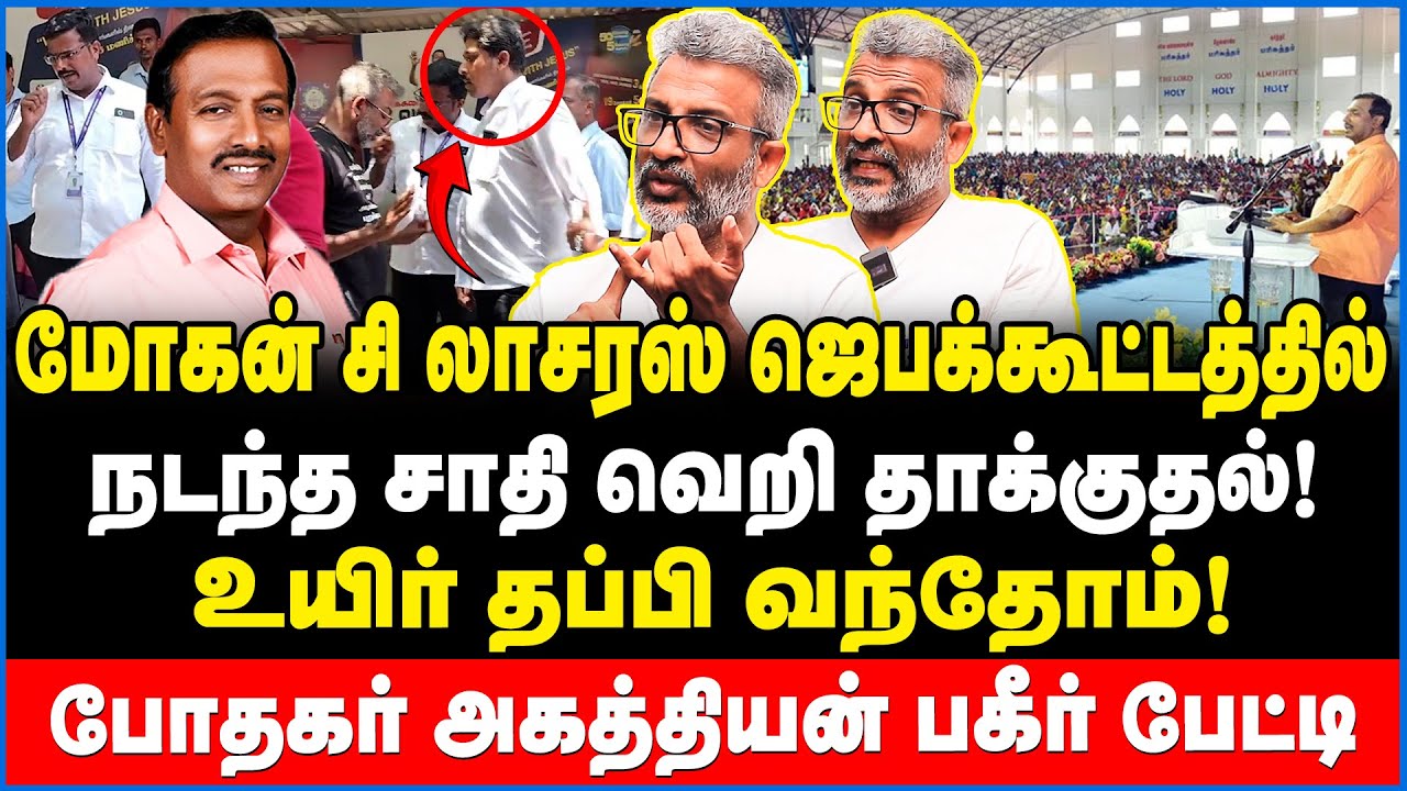 சாதி வேணாம்னா எரியுதா? மோகன் சி லாசரஸ் கூட்டத்தில் அதிர்ச்சி சம்பவம்! - Bro Agathiyan Interview