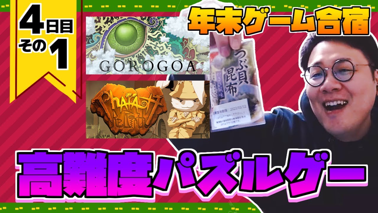 ［2022/12/26］ゲーム合宿2022年末steam一掃編　４日目　その１