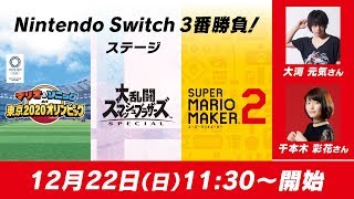 人気声優が対決 大河 元気さん Vs 千本木 彩花さん Nintendo Switch 3番勝負 ステージ Youtube