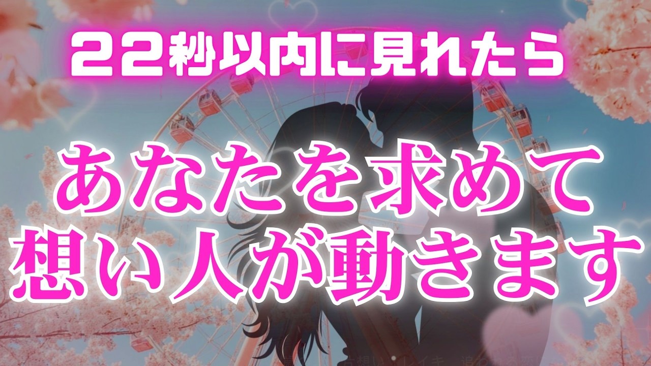 【1分部屋でかけ流すだけで現実が変わり始めます】想い人があなたを求めて動き出します🩷濃密な恋波動　 #告白 #両思い #連絡がくる#年下彼女 #年下彼氏 #恋が叶う音源