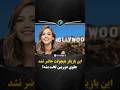 ستاره هالیوودی که بخاطر شهرت هیچوقت حاضر نشد برهنه بشه 