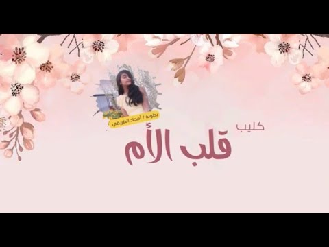 حصريا كليب قلب الأم     2019
