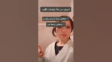 أسباب سرعة نبضات القلب 
