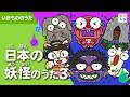 日本の妖怪のうた3(ゲゲゲな妖怪)