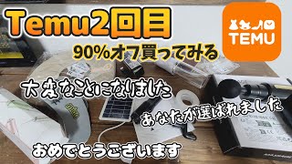 【Temu】通知がうざい！90%オフが当たったので買ってみる！2回目 8点買い