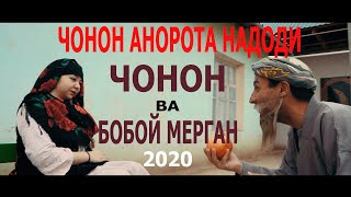 Бобой Мерган , чонон  Анорота Надоди кампири бахил ( 2021  нав )
