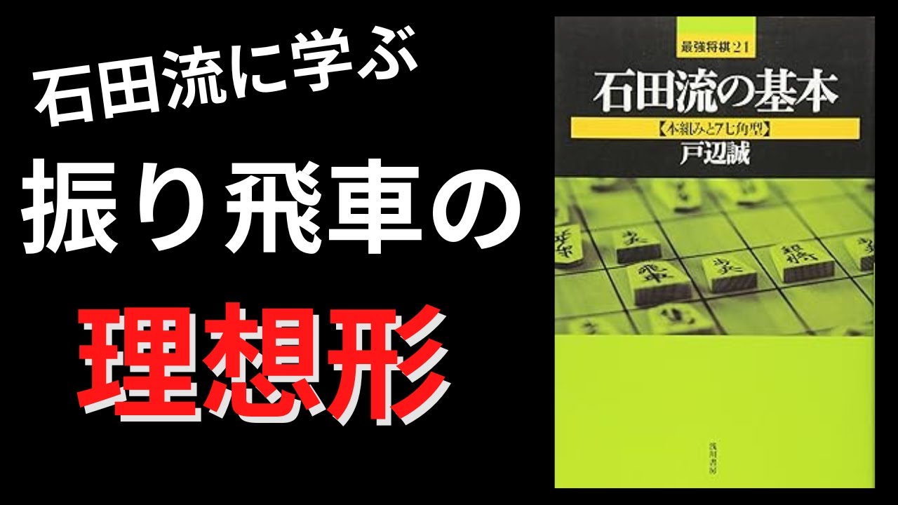 振り飛車の理想形『石田流の基本〜本組みと7七角型〜』【10秒将棋
