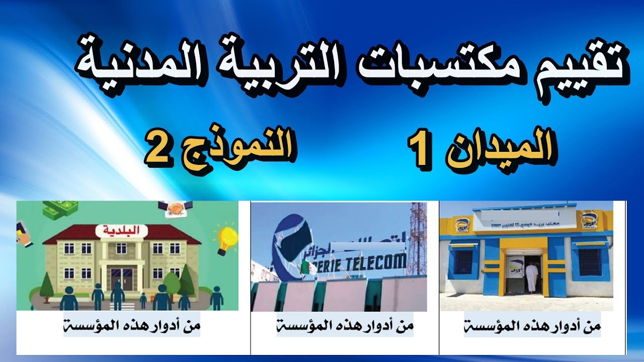 تقييم المكتسبات في التربية المدنية النموذج 2 الميدان 1