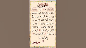 سعد الغامدي سورة النور تلاوه خاشعه للشيخ سعد الغامدي