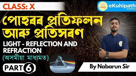 Class 10 Science Chapter পোহৰৰ প্ৰতিফলন আৰু প্ৰতিসৰণ  | অসমীয়া মাধ্যমত‌ | Part: 06 | Board Exam
