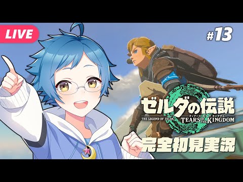【🔵#ゼルダの伝説 ティアーズ オブ ザ キングダム #12】果てにあるハテノ村をめざすぞ！Switch 2 Editionです【夜更坂しん/Vtuber】