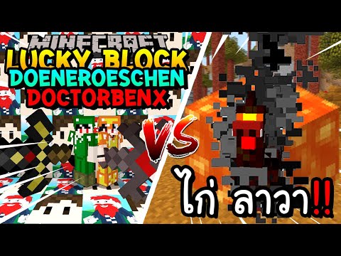 MrTeeKung เปิดลักกี้บล็อก Doeneroes,Benx สู้ ไก่ลาวาสุดโหด!! Minecraft เปิดลักกี้บล็อก Doeneroes,Benx สู้ ไก่ลาวาสุดโหด!! Minecraft Lucky Block ft.KyoYaKunCh