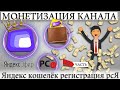 МОНЕТИЗАЦИЯ КАНАЛА ЯНДЕКС ЭФИР СОЗДАНИЕ ЯНДЕКС КОШЕЛЬКА, РЕГИСТРАЦИЯ В РСЯ ЧАСТЬ 2\3