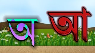বাংলা স্বরবর্ণ  শিক্ষা | অ আ ই ঈ | বাংলা বর্ণমালা শিক্ষা | Bangla bornomala | Bangla Soroborno | by Amar School 4,468 views 2 weeks ago 5 minutes, 39 seconds