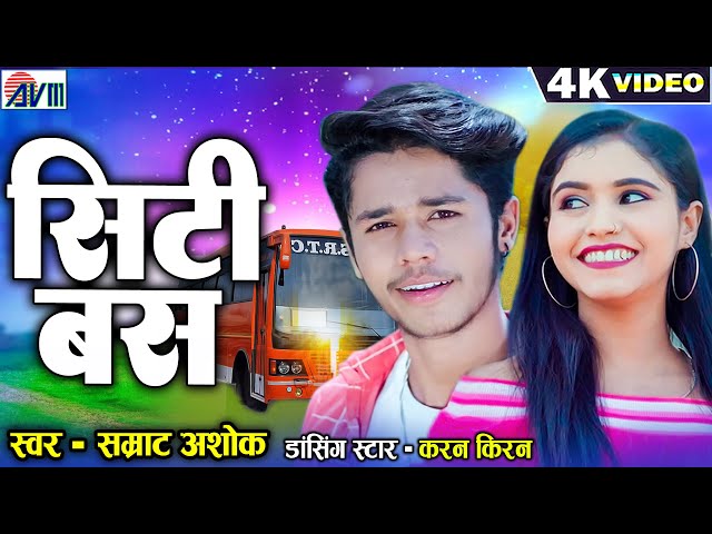 Karan Chauhan | Kiran Chauhan | Samrat Ashok | Cg Song | City Bus | New Chhattisgarhi Gana | AVMGANA class=