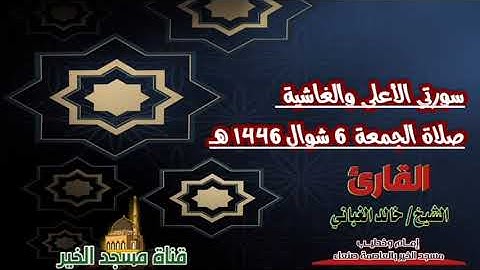سورتي الأعلى والغاشية - صلاة الجمعة - 6 شوال 1446 ه‍ـ بصوت القارئ الشيخ خالد الوصابي حفظه الله ورعاة