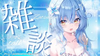 【雑談】最近のお話いろいろ～！【 雪花ラミィ /ホロライブ】