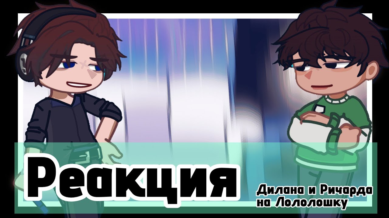 •| Реакция Дилана и Ричарда На Лололошку |•