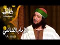 مسلسل ״ الإمام الشافعي״ ׀ إيمان البحر درويش – منى عبد الغني – فايزة كمال ׀ الحلقة 19من 35