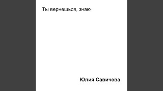 Ты вернёшься, знаю