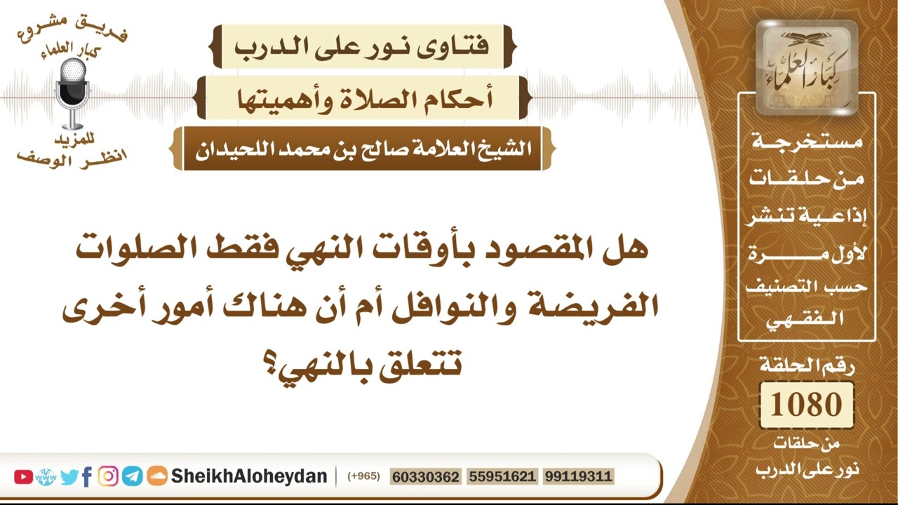 13300 - هل المقصود بأوقات النهي فقط الصلوات الفريضة والنوافل أم أن هناك أمور أخرى تتعلق بالنهي؟