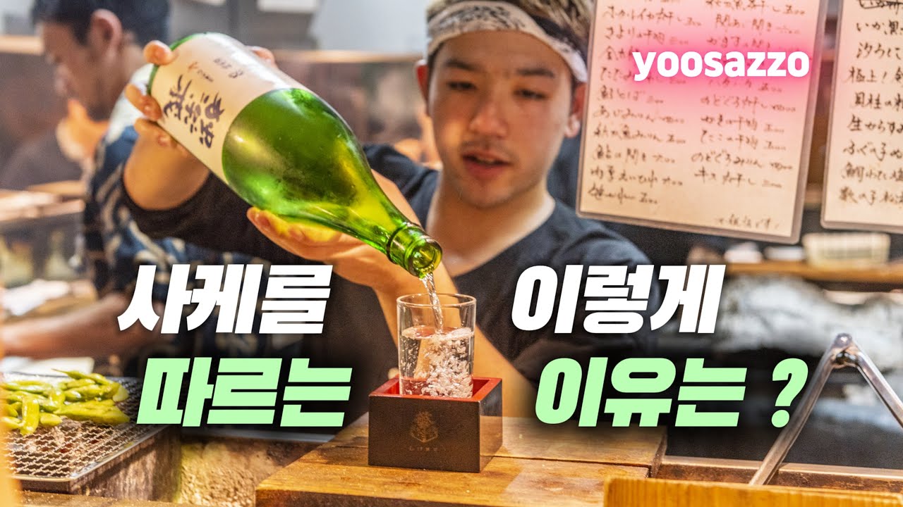 사케를 나무 잔 속의 글라스에 따라서 마시는 방식의 이름과 유래 그리고 일본 이자카야의 사케 주문시 꿀팁! - YouTube