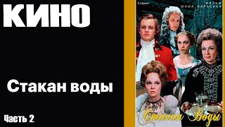 Стакан Воды Серия 2   Фильм 1979 Архив Истории Ссср