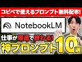 【脱初心者】NotebookLMの神プロンプト10選！生産性爆上がりする指示出しのコツを徹底解説！［無料プレゼント］